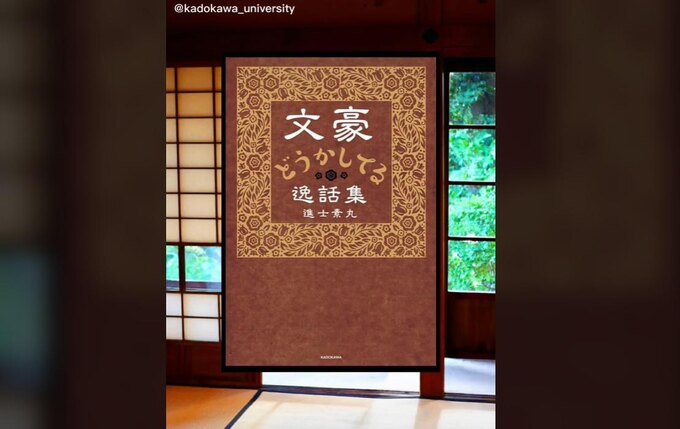 【TikTok KADOKAWA大学通信】最も「人間失格」なのは太宰!? 文豪の知られざるプチ事件簿