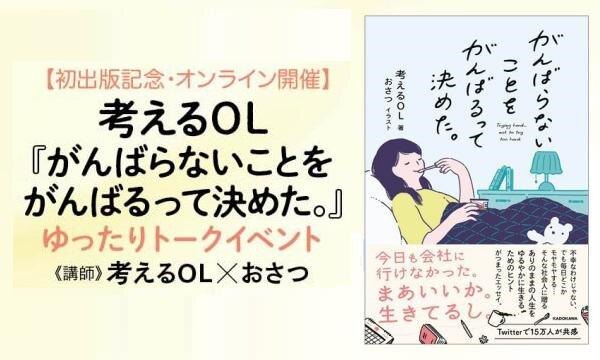 Twitterで話題、考えるOLの「がんばらないことをがんばる」日々