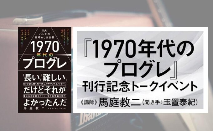 プログレ愛が止まらない!1970年代に輝いた5大バンドを語り尽くす
