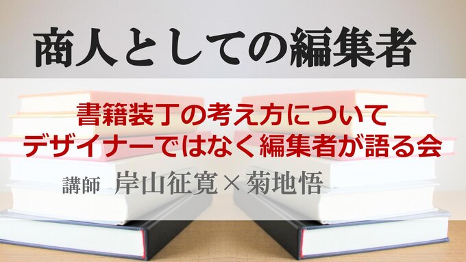 帯のデザインひとつにも表れる「商人としての編集者」のあり方