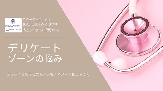 女性のデリケートゾーンの悩み「自分の膣の状態を知ろう」