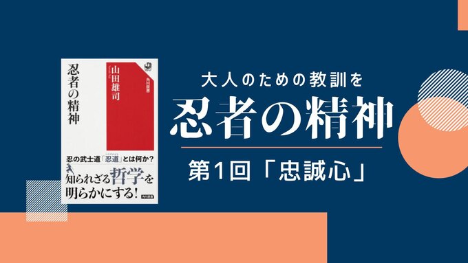 【忍者の精神】今を生きる大人たちへの教訓を「忠誠心」