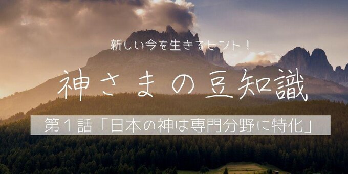 神さまの豆知識】山の神からトイレまで！ 日本の神は専門分野に特化