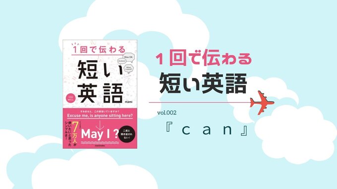 【短い英語 講座】CANの使い方
