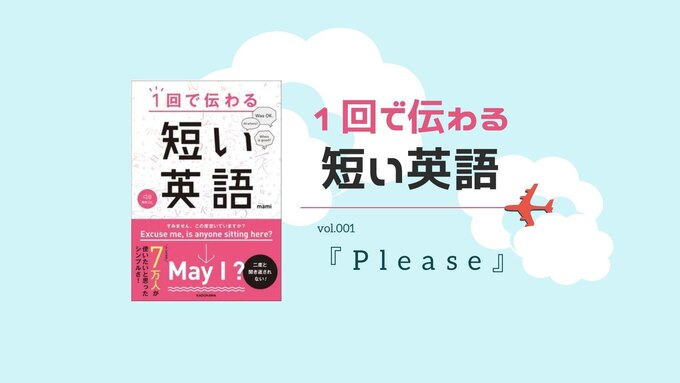 【短い英語 講座】旅先や機内で使いこなしたい「Please」