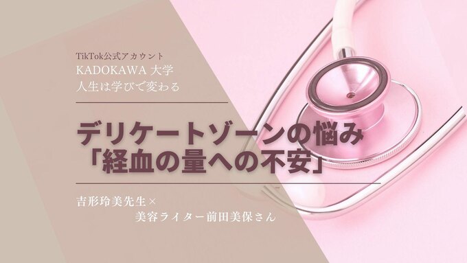 【TikTok KADOKAWA大学通信】女性のデリケートゾーンの悩み「経血の量に不安」