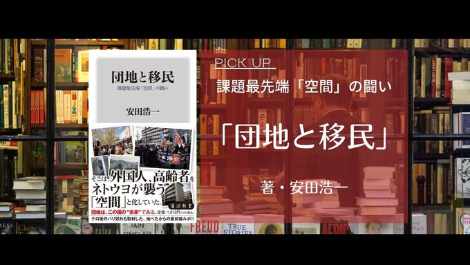 紹介書籍「団地と移民」