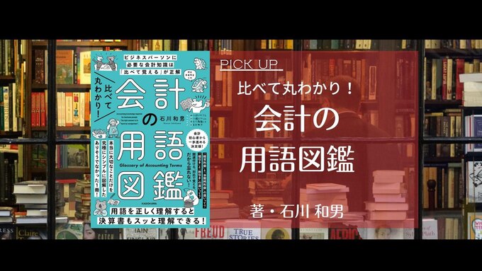 必須の知識が瞬速で身につく! シンプルでユニークな“会計の教科書”