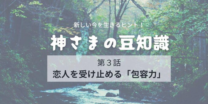 【神さまの豆知識】恋人を受け止める「包容力」を願うならこの女神