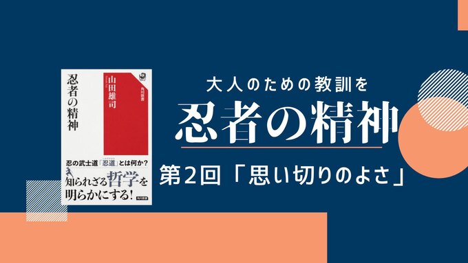 【忍者の精神】尻込みするより「思い切りのよさ」