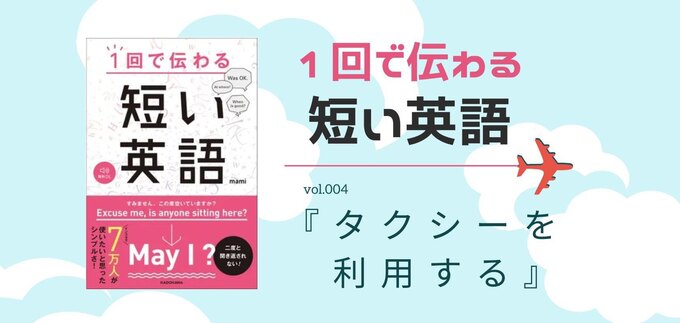 【短い英会話】旅行先でタクシーを利用するとき