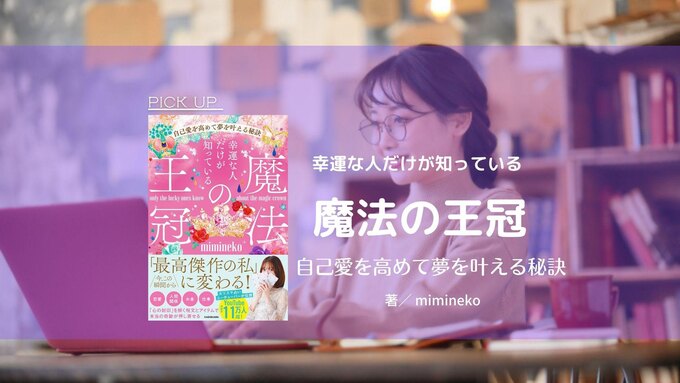 夢を叶える人は知っている!楽しみながら“ラッキー”を引き寄せる、セルフラブの本質