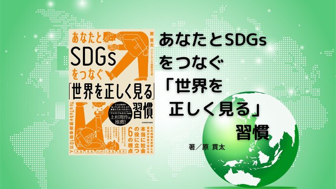 あなたとSDGsをつなぐ「世界を正しく見る」習慣