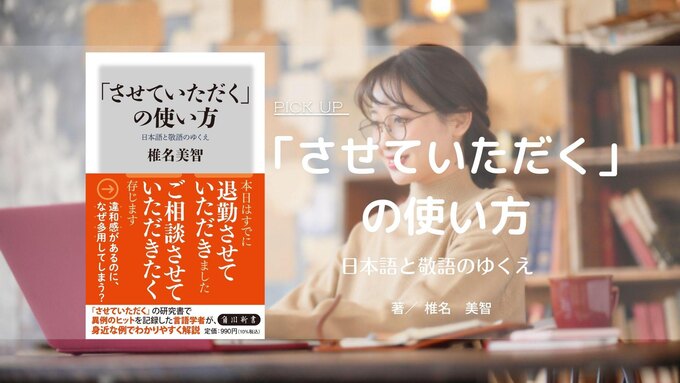 実はこうだった!「させていただく」ブームから見える、日本式コミュニケーションの本質