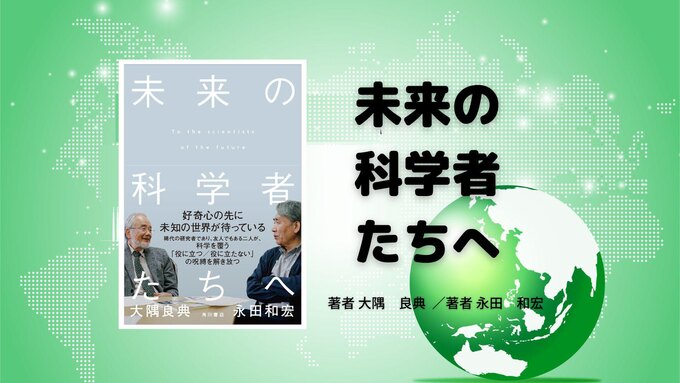 注目書籍『未来の科学者たちへ』