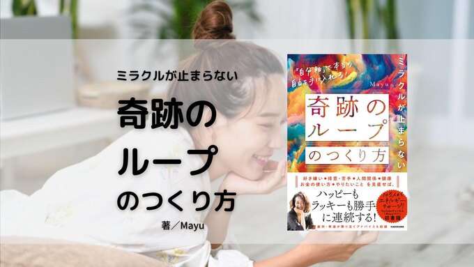 注目書籍『ミラクルが止まらない「奇跡のループ」のつくり方 「自分軸」で本当の自由を手に入れる!』