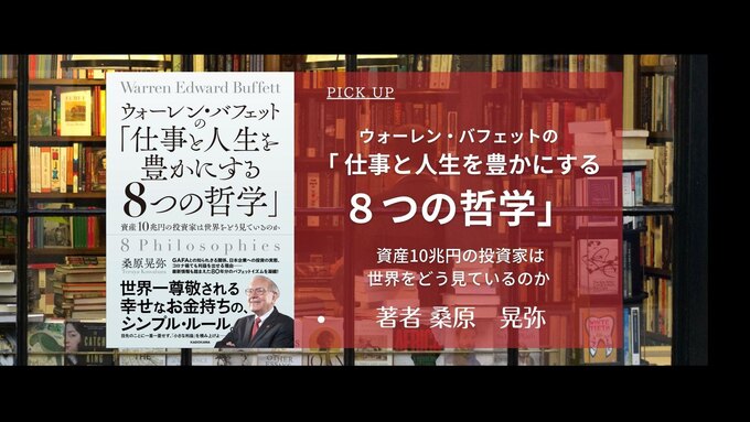 生きる伝説、ウォーレン・バフェットの哲学を学び、実践する決定版!