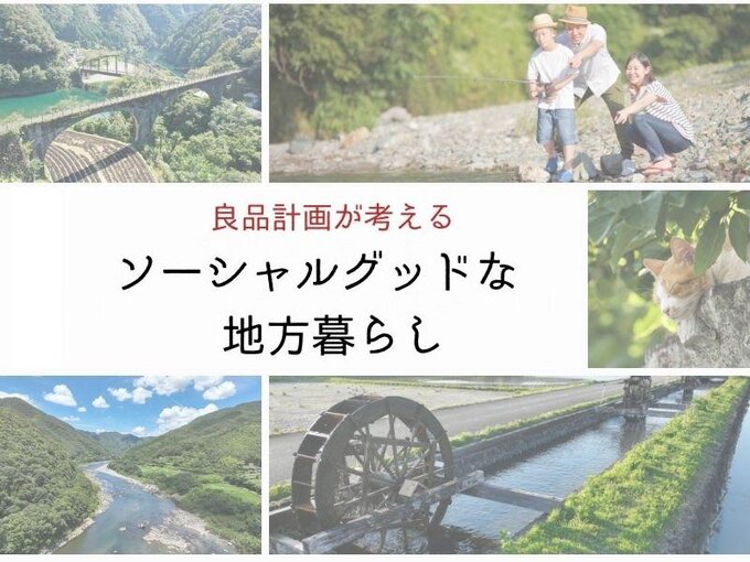 良品計画が考える「ソーシャルグッドな地方暮らし」