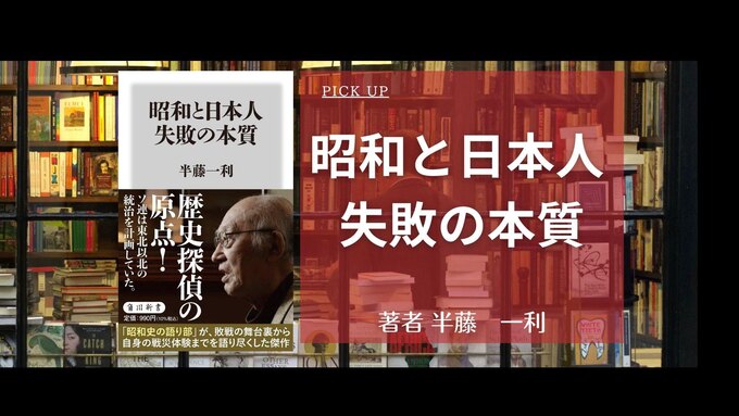 注目書籍『昭和と日本人 失敗の本質』