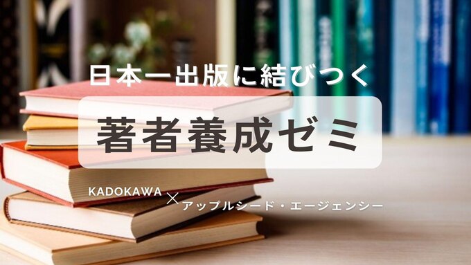 【３期生募集開始！】日本一出版に結びつく著者養成ゼミ（第３期）・第１回入門講座