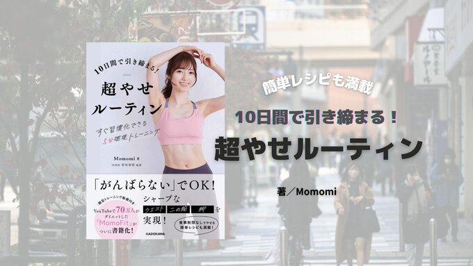 燃焼トレーニング法大公開『10日間で引き締まる!超やせルーティン』