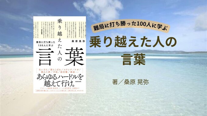 世界の偉人が教えてくれる、人生をひっくり返す智慧