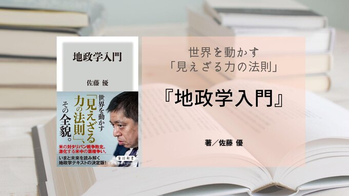 書籍レビュー『地政学入門』（佐藤 優　著）