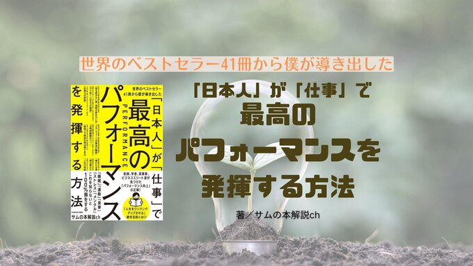 『「日本人」が「仕事」で最高のパフォーマンスを発揮する方法』