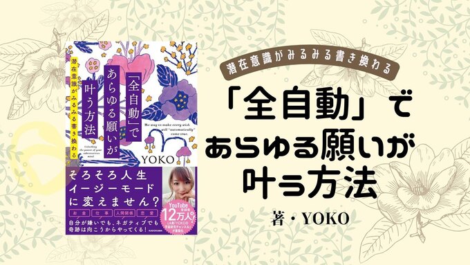 がんばらない方がうまくいく!? 今の状況に踏ん切りをつける、自分らしい願望実現のカタチ