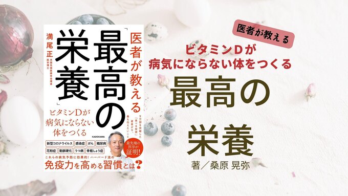 書籍レビュー『医者が教える「最高の栄養」』