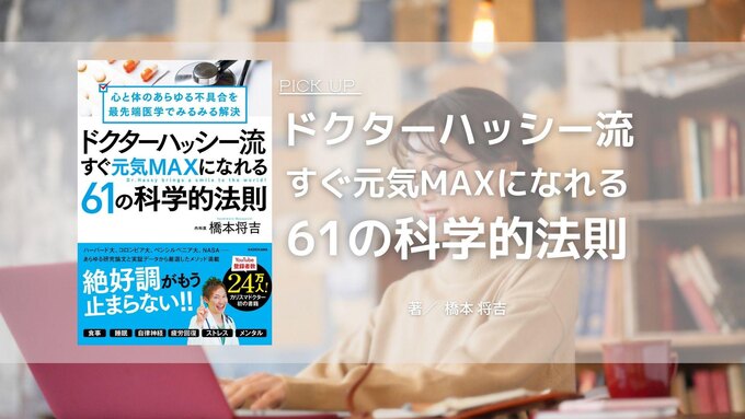 書籍レビュー『ドクターハッシー流　すぐ元気MAXになれる61の科学的法則』（橋本 将吉　著）