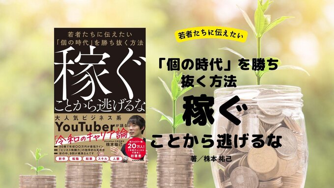 書籍レビュー『稼ぐことから逃げるな』（株本 祐己　著）