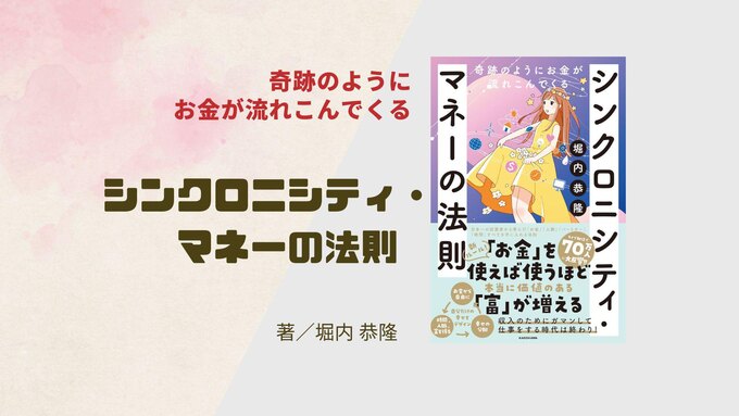 書籍レビュー『シンクロニシティ・マネーの法則』(堀内 恭隆 著)