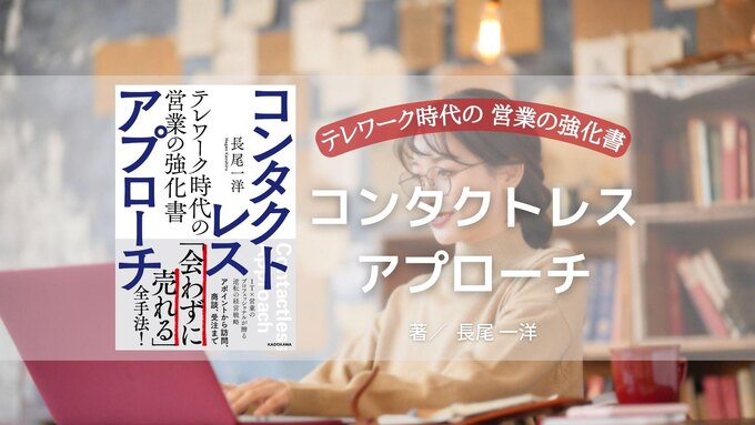 書籍『コンタクトレス・アプローチ テレワーク時代の営業の強化書』