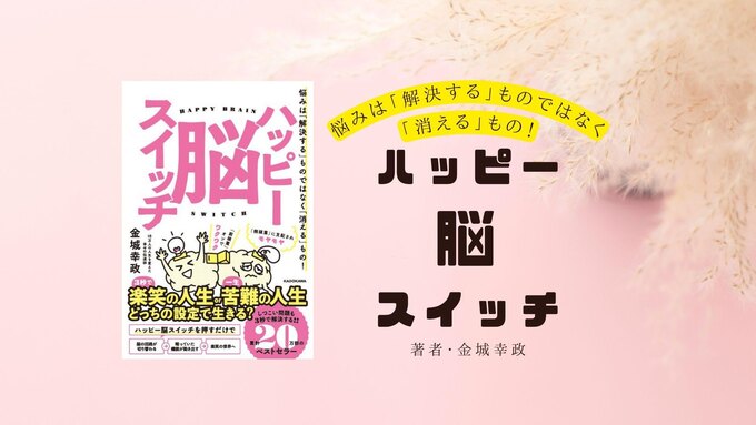 ハッピー脳スイッチ 悩みは「解決する」ものではなく「消える」もの!