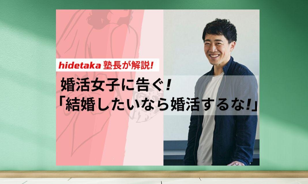 hidetaka塾長が解説！ 婚活女子に告ぐ！ 「結婚したいなら婚活するな