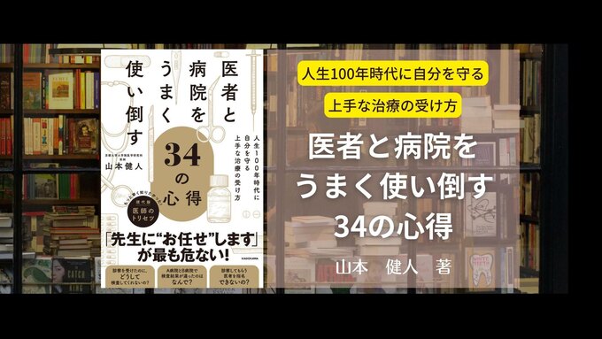 『医者と病院をうまく使い倒す34の心得』