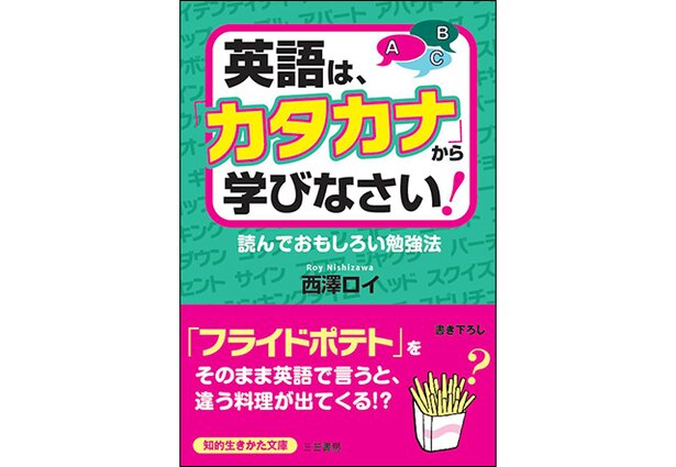 『英語はカタカナから学びなさい!』