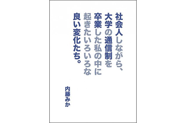 『社会人しながら、大学の通信制を卒業した私の中に起きたいろいろな良い変化たち。』