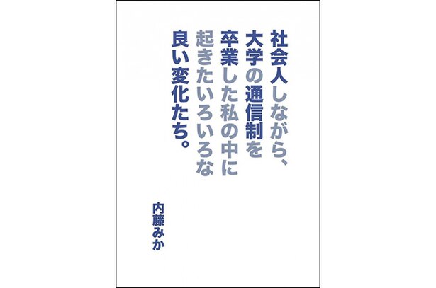 『社会人しながら、大学の通信制を卒業した私の中に起きたいろいろな良い変化たち。』
