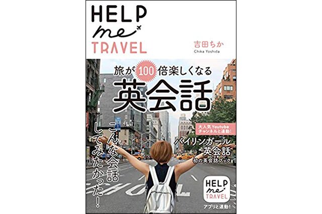 大人気YouTubeチャンネル「バイリンガール英会話」初の英会話ブック。旅先でのグルメ、ショッピング、観光、エンタメをより楽しむための、リアルで自然なフレーズがたっぷり掲載