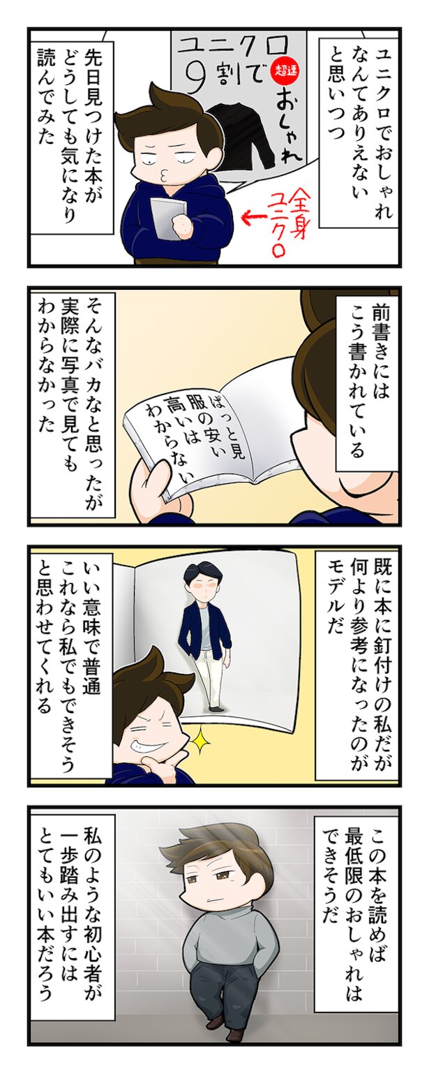 参照:『ユニクロ9割で超速おしゃれ』(大山旬 著、大和書房)