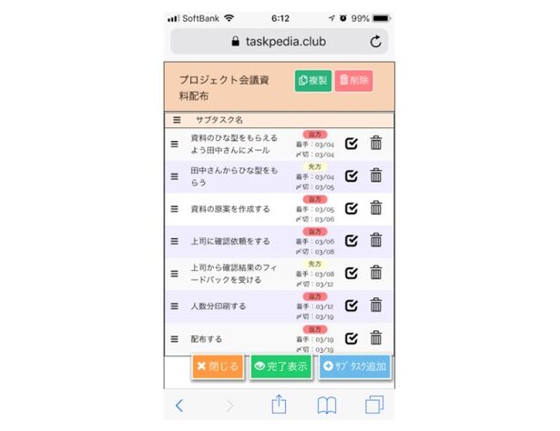 参考:タスク管理ツール「タスクペディア」