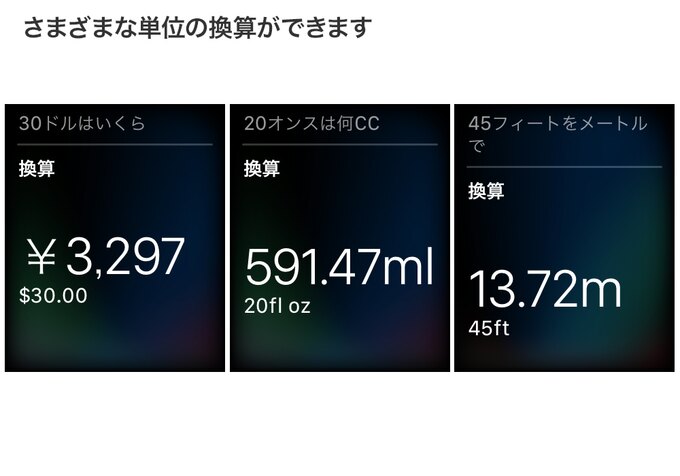 通貨換算や、重さ・長さなどの単位の換算ができます。海外旅行の際に便利そうですが、ネットワークに接続されていないと、Siriが使えないのでご注意を