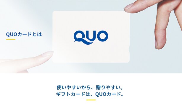 出典:QUOカード公式サイト