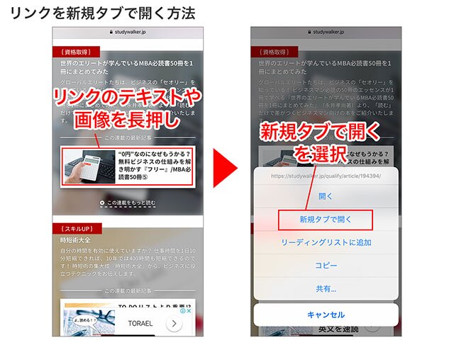 リンクのテキストや画像を長押し→メニューが出たら「新規タブで開く」をタップ