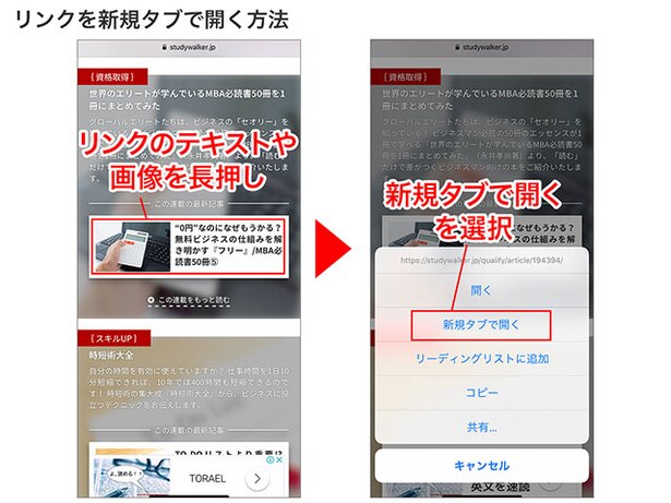 リンクのテキストや画像を長押し→メニューが出たら「新規タブで開く」をタップ
