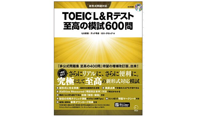 『TOEIC® L&R テスト 至高の模試600問』本冊:160ページ、別冊1:112ページ、別冊2:104ページ、別冊3:104ページ)+CD-ROM 1枚 著者: ヒロ前田、テッド寺倉、ロス・タロック
