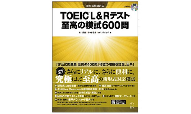 『TOEIC® L&R テスト 至高の模試600問』本冊:160ページ、別冊1:112ページ、別冊2:104ページ、別冊3:104ページ)+CD-ROM 1枚 著者: ヒロ前田、テッド寺倉、ロス・タロック