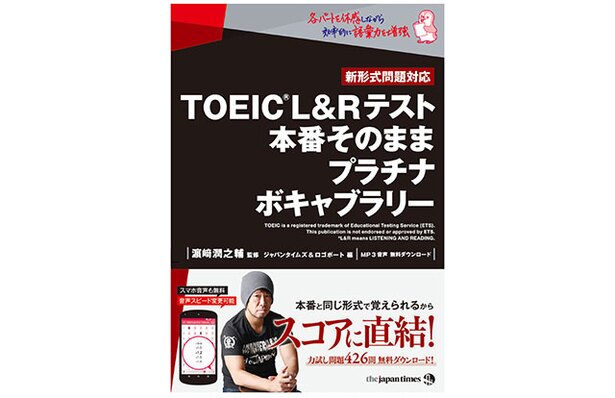 『TOEIC®L&R テスト 本番そのままプラチナボキャブラリー』288ページ濱崎潤之輔 監修 ジャパンタイムズ&ロゴポート編